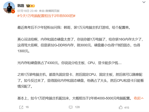 韩路:今天1万电脑配置相当于2年前5000的 内存、硬盘太贵了 1万电脑配置 第1张 韩路:今天1万电脑配置相当于2年前5000的 内存、硬盘太贵了 1万电脑配置 第1张