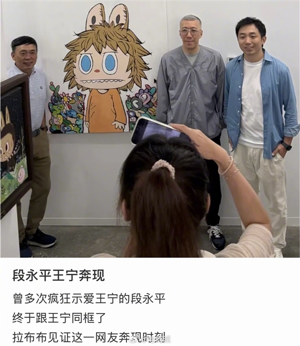 多次高调示爱王宁!段永平如愿以偿线下碰面 现已坐稳泡泡玛特二老板 段永平 第1张 多次高调示爱王宁!段永平如愿以偿线下碰面 现已坐稳泡泡玛特二老板 段永平 第1张