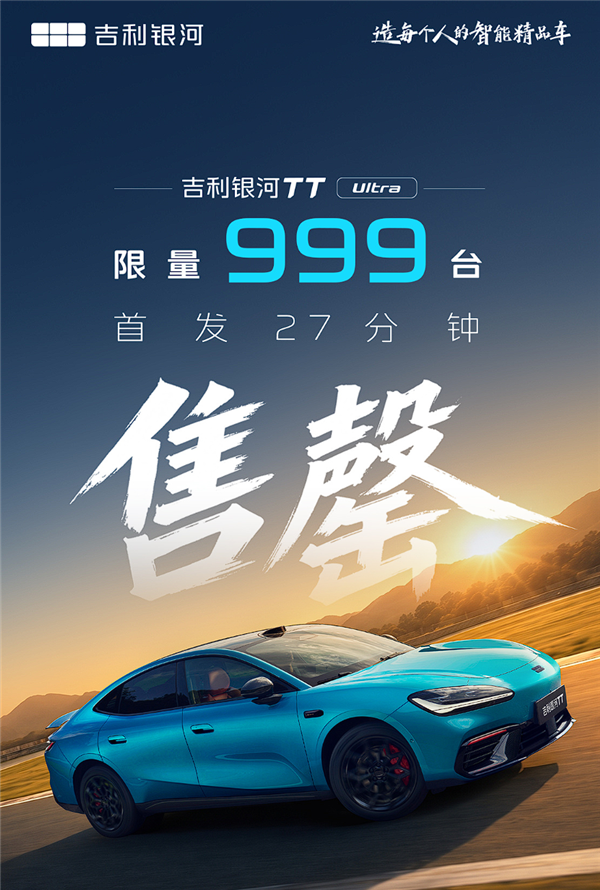 吉利银河TT Ultra纯电性能轿跑开卖:首发限量999台27分钟被抢空! Ultra纯电性能轿跑 第2张 吉利银河TT Ultra纯电性能轿跑开卖:首发限量999台27分钟被抢空! Ultra纯电性能轿跑 第2张