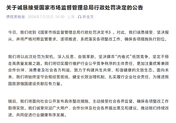 因垄断被罚没51.79亿元!携程回应:坚决服从 坚决摒弃内卷式低效竞争 携程 第1张 因垄断被罚没51.79亿元!携程回应:坚决服从 坚决摒弃内卷式低效竞争 携程 第1张