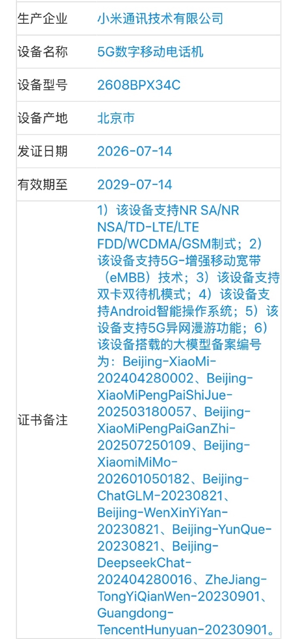 小米神秘旗舰三证齐全:玄戒芯片+OS+AI大模型大会师!全自研 玄戒芯片 第4张 小米神秘旗舰三证齐全:玄戒芯片+OS+AI大模型大会师!全自研 玄戒芯片 第4张