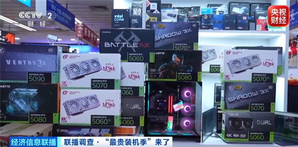 核心硬件一天一个价!央视称“最贵装机季”到了:RTX 5080飙至12000元 RTX 5080 第1张 核心硬件一天一个价!央视称“最贵装机季”到了:RTX 5080飙至12000元 RTX 5080 第1张