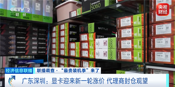 核心硬件一天一个价!央视称“最贵装机季”到了:RTX 5080飙至12000元 RTX 5080 第2张 核心硬件一天一个价!央视称“最贵装机季”到了:RTX 5080飙至12000元 RTX 5080 第2张