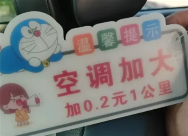 网约车贴条收空调费 风量调大还得单加钱!多家平台回应:不允许 第4张 网约车贴条收空调费 风量调大还得单加钱!多家平台回应:不允许 第4张