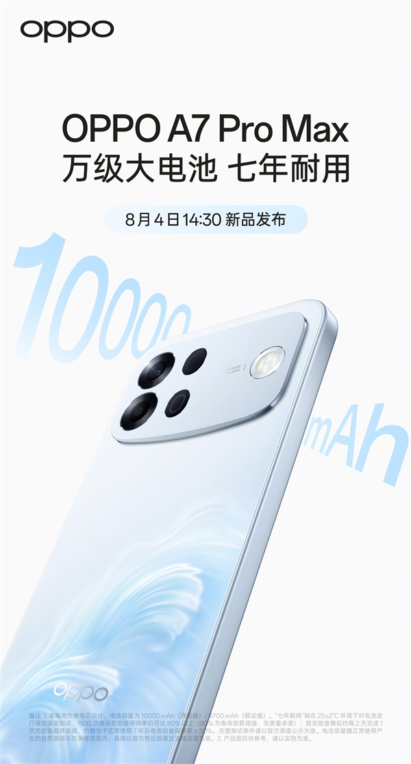 OPPO A7 Pro Max官宣8月4日发布:绿厂首款万级电池 七年耐用 Max 第1张 OPPO A7 Pro Max官宣8月4日发布:绿厂首款万级电池 七年耐用 Max 第1张