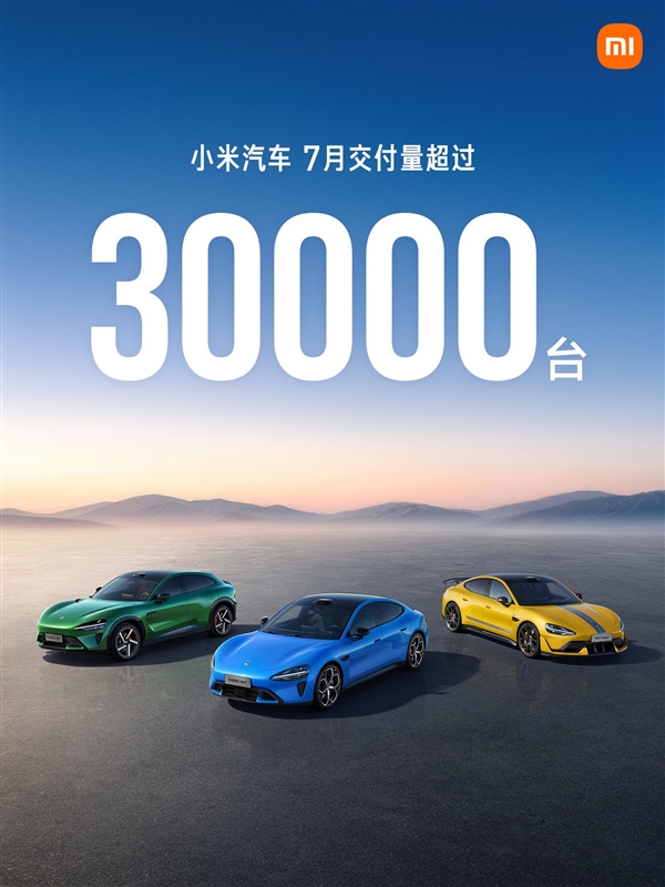 不到30万澎程一出 雷军今年目标稳了!小米:今年7月汽车交付量持续超3万台 澎程 第1张 不到30万澎程一出 雷军今年目标稳了!小米:今年7月汽车交付量持续超3万台 澎程 第1张