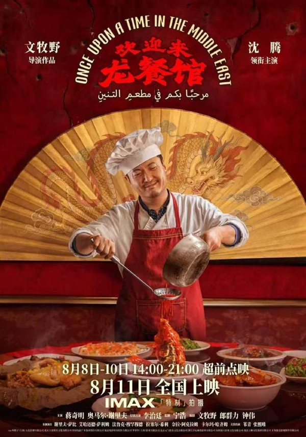 8月11日上映!沈腾主演《欢迎来龙餐馆》口碑解禁 淘票票平台9.8分:有人看完称泪崩 欢迎来龙餐馆 第1张 8月11日上映!沈腾主演《欢迎来龙餐馆》口碑解禁 淘票票平台9.8分:有人看完称泪崩 欢迎来龙餐馆 第1张