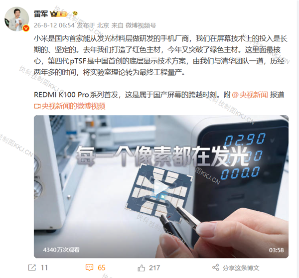 雷军回应国内首家自研发光材料：小米在技术投入上是长期坚定的 自研发光材料 第1张