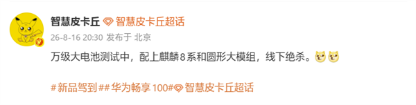 千元机新霸主!华为畅享100系列测试万级大电池+麒麟8系芯片 华为畅享100系列 第1张 千元机新霸主!华为畅享100系列测试万级大电池+麒麟8系芯片 华为畅享100系列 第1张