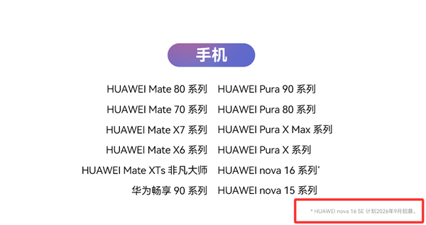 华为nova 16 SE官宣升级HarmonyOS 7:计划9月开启花粉Beta招募 SE HarmonyOS 7 第1张 华为nova 16 SE官宣升级HarmonyOS 7:计划9月开启花粉Beta招募 SE HarmonyOS 7 第1张