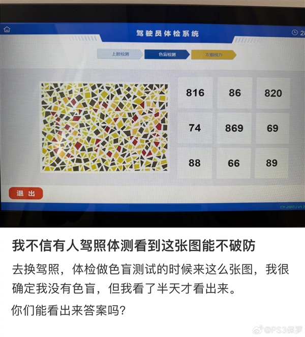驾照体检色盲图识别24人仅6人答对:连AI也过不了关 驾照体检色盲图识别 第1张 驾照体检色盲图识别24人仅6人答对:连AI也过不了关 驾照体检色盲图识别 第1张