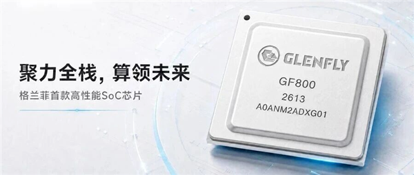 国产GPU厂商下场造SoC!格兰菲GF800发布:自研GPU+8核ARM 格兰菲GF800 第1张 国产GPU厂商下场造SoC!格兰菲GF800发布:自研GPU+8核ARM 格兰菲GF800 第1张