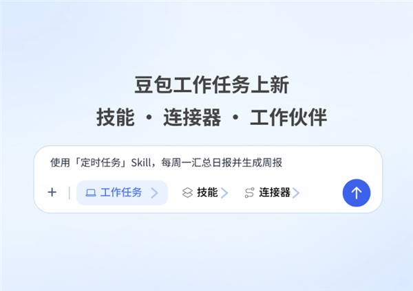 豆包工作任务再升级：技能、连接器、工作伙伴上线！多Agent协同 豆包 第1张
