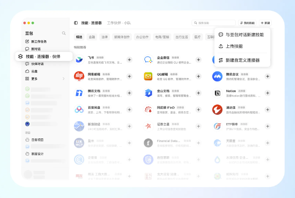 豆包工作任务再升级：技能、连接器、工作伙伴上线！多Agent协同 豆包 第2张
