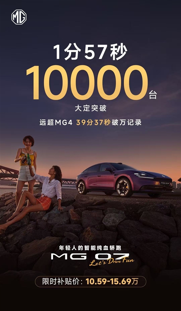 半价Model 3杀疯！上汽名爵MG 07上市1分57秒 大定破10000台 名爵MG 07 第1张