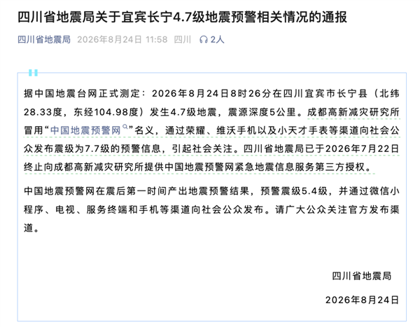 4.7级地震误报为7.7级引热议!成都高新减灾研究所:完全不是冒用名字 4.7级地震误报为7.7级 第2张 4.7级地震误报为7.7级引热议!成都高新减灾研究所:完全不是冒用名字 4.7级地震误报为7.7级 第2张