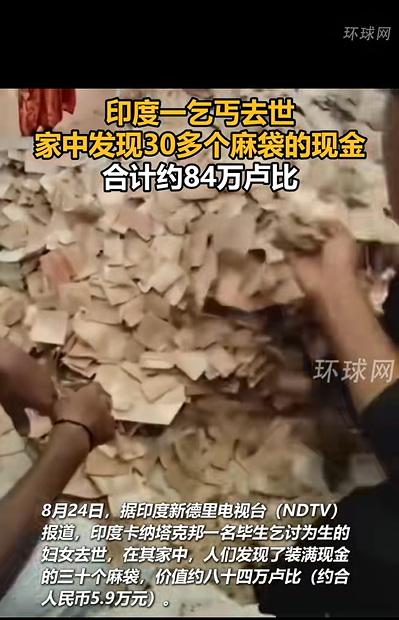 印度女乞丐去世 家中发现30麻袋现金 遗产由两兄弟继承 第1张 印度女乞丐去世 家中发现30麻袋现金 遗产由两兄弟继承 第1张