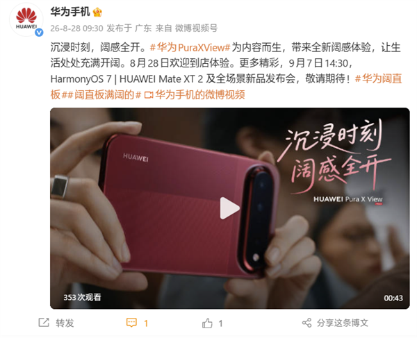 首发16:9.5阔型屏!华为Pura X View阔直板手机今日到店:开放线下体验 华为Pura View阔直板手机 第1张 首发16:9.5阔型屏!华为Pura X View阔直板手机今日到店:开放线下体验 华为Pura View阔直板手机 第1张