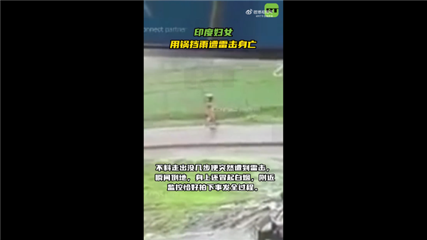 太杯具了:印度女子下雨天竟用锅挡雨 结果遭雷击身亡 印度女子下雨天竟用锅挡雨 第1张 太杯具了:印度女子下雨天竟用锅挡雨 结果遭雷击身亡 印度女子下雨天竟用锅挡雨 第1张