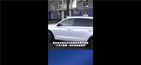 普京试驾基于中国技术新车直呼舒服:网友深扒原来是这辆国产原型车 普京试驾基于中国技术新车 第1张 普京试驾基于中国技术新车直呼舒服:网友深扒原来是这辆国产原型车 普京试驾基于中国技术新车 第1张