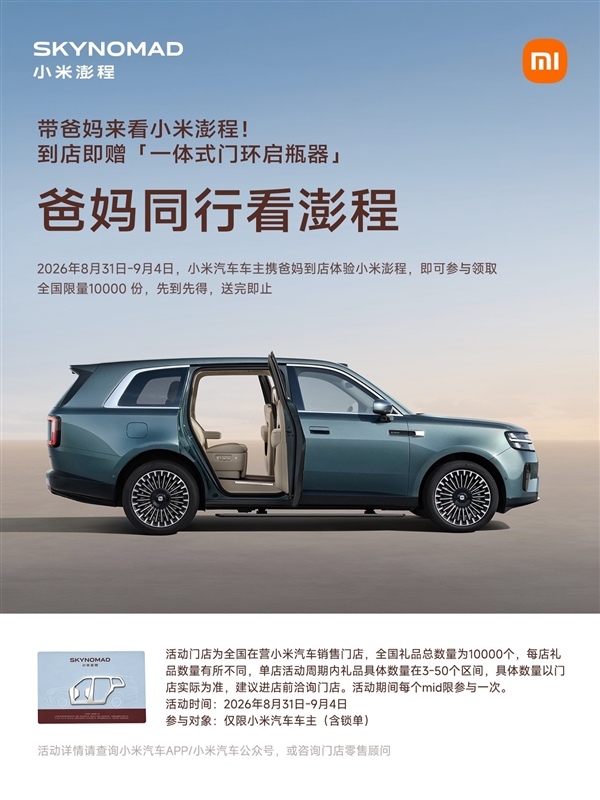 小米汽车新活动:带爸妈体验澎程 限量领取一体式门环启瓶器 小米汽车 第1张 小米汽车新活动:带爸妈体验澎程 限量领取一体式门环启瓶器 小米汽车 第1张