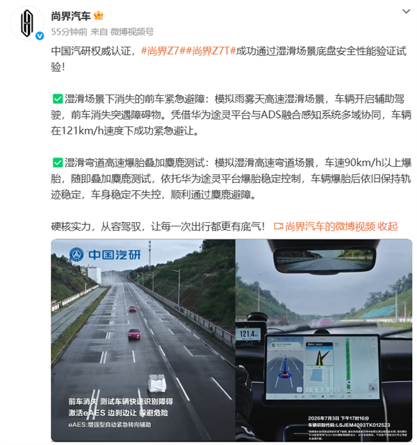 湿滑路面121km/h紧急避障成功！尚界Z7/Z7T湿滑场景底盘安全验证通关 尚界Z7/Z7T 第1张