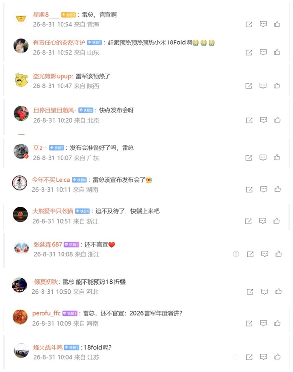 小米18 Fold迟迟不预热 网友坐不住了：集体催更雷军 Fold 第3张