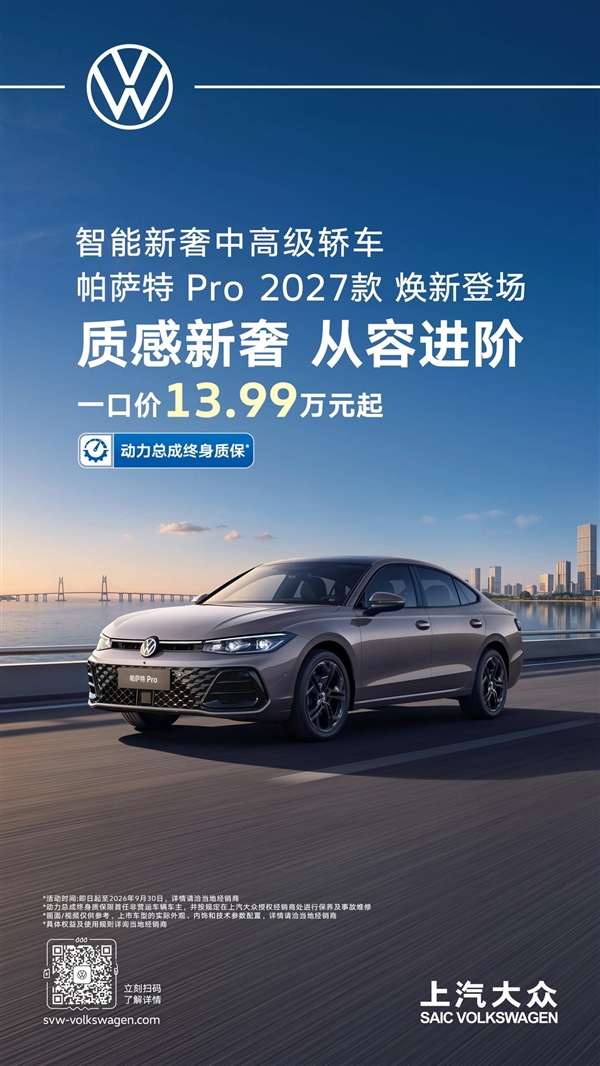 限时13.99万元起！27款帕萨特Pro正式上市：车机系统实现焕新 27款帕萨特Pro 第1张