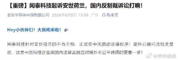 闻泰科技公告：起诉荷兰安世索赔80亿 法院裁定查扣冻结21.39亿 闻泰科技 第1张