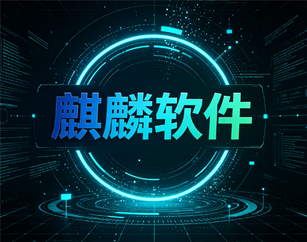 国产操作系统龙头不再靠补贴吃饭!麒麟软件交出硬核成绩单:半年营收7亿、净赚1.54亿! 国产操作系统 第1张 国产操作系统龙头不再靠补贴吃饭!麒麟软件交出硬核成绩单:半年营收7亿、净赚1.54亿! 国产操作系统 第1张