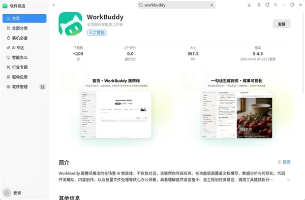 全面适配国产系统!腾讯WorkBuddy已上线银河麒麟、统信UOS、鸿蒙 腾讯WorkBuddy 第1张 全面适配国产系统!腾讯WorkBuddy已上线银河麒麟、统信UOS、鸿蒙 腾讯WorkBuddy 第1张
