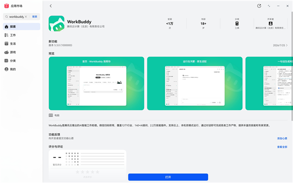 全面适配国产系统!腾讯WorkBuddy已上线银河麒麟、统信UOS、鸿蒙 腾讯WorkBuddy 第3张 全面适配国产系统!腾讯WorkBuddy已上线银河麒麟、统信UOS、鸿蒙 腾讯WorkBuddy 第3张
