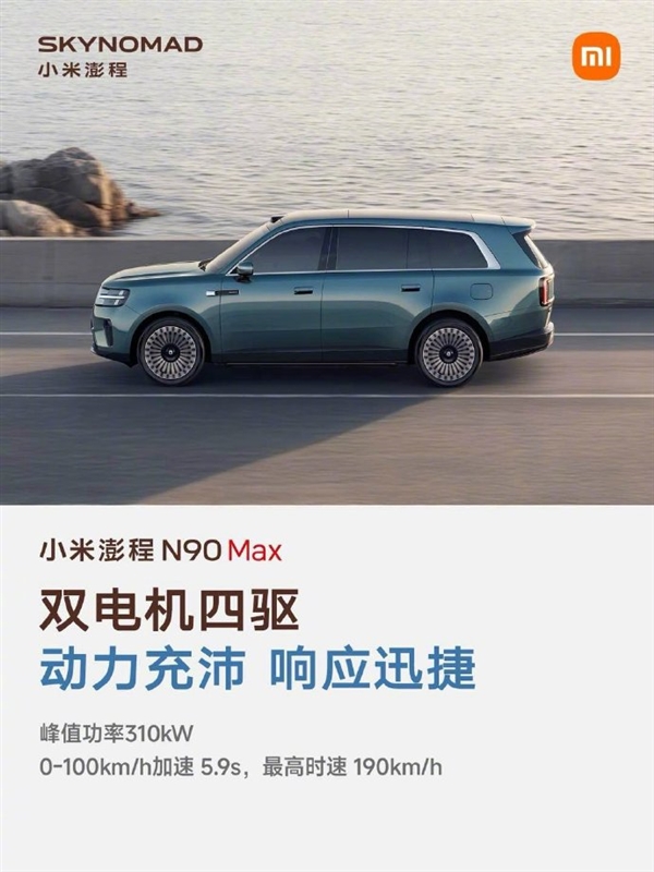 雷军晒小米澎程N90 Max五大优点:续航超1700公里 大七座SUV好开好停 小米澎程N90 Max 第2张 雷军晒小米澎程N90 Max五大优点:续航超1700公里 大七座SUV好开好停 小米澎程N90 Max 第2张