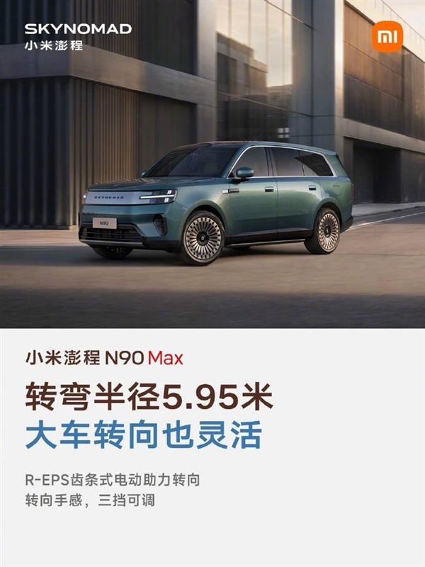雷军晒小米澎程N90 Max五大优点:续航超1700公里 大七座SUV好开好停 小米澎程N90 Max 第4张 雷军晒小米澎程N90 Max五大优点:续航超1700公里 大七座SUV好开好停 小米澎程N90 Max 第4张