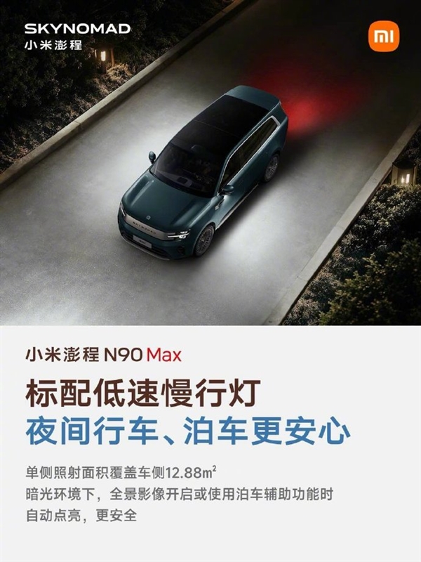 雷军晒小米澎程N90 Max五大优点:续航超1700公里 大七座SUV好开好停 小米澎程N90 Max 第8张 雷军晒小米澎程N90 Max五大优点:续航超1700公里 大七座SUV好开好停 小米澎程N90 Max 第8张