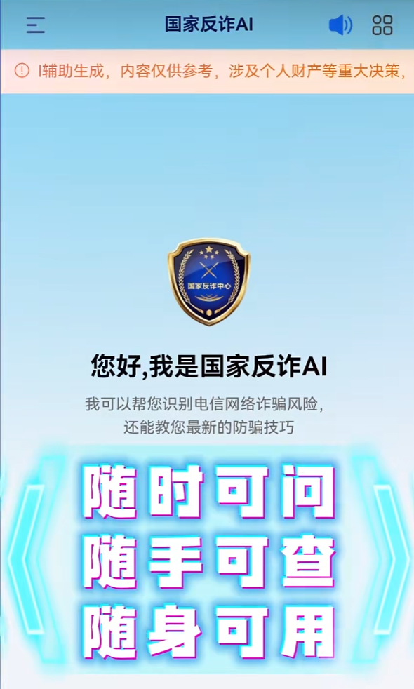 “国家反诈AI”APP正式上线:微信、支付宝小程序已同步开放 国家反诈AI 第1张 “国家反诈AI”APP正式上线:微信、支付宝小程序已同步开放 国家反诈AI 第1张