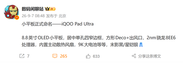8.8英寸性能小钢炮!iQOO小平板定名Pad Ultra 首发第六代骁龙8超级至尊版 iQOO小平板 第1张 8.8英寸性能小钢炮!iQOO小平板定名Pad Ultra 首发第六代骁龙8超级至尊版 iQOO小平板 第1张