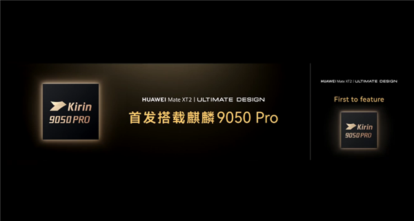 韬定律成真！华为时隔六年再发旗舰芯片：麒麟9050 Pro不靠3nm照样封神 麒麟9050 Pro 第1张
