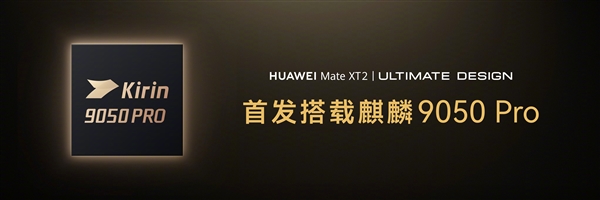 专家谈华为首款韬定律芯片麒麟9050 Pro:为全球集成电路产业发展打开新思路 韬定律芯片麒麟9050 Pro 第1张 专家谈华为首款韬定律芯片麒麟9050 Pro:为全球集成电路产业发展打开新思路 韬定律芯片麒麟9050 Pro 第1张