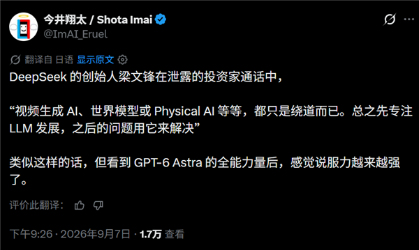 GPT-6 Astra大模型刷屏 日本AI教授认同梁文锋眼光精准:这才是AGI之路 Astra大模型 第1张 GPT-6 Astra大模型刷屏 日本AI教授认同梁文锋眼光精准:这才是AGI之路 Astra大模型 第1张