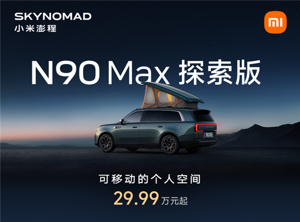 米粉移动的家登场!小米澎程N90 Max探索版上市:29.99万元 小米澎程N90 Max探索版 第1张 米粉移动的家登场!小米澎程N90 Max探索版上市:29.99万元 小米澎程N90 Max探索版 第1张