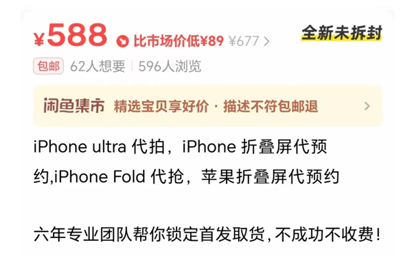 代抢费高达千元!苹果18系列与折叠屏还没开售就被炒疯 苹果18系列 第1张 代抢费高达千元!苹果18系列与折叠屏还没开售就被炒疯 苹果18系列 第1张