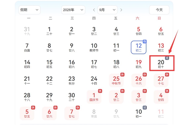 注意!下周上班时间有变:9月20日周日要上班 下周上班时间有变 第2张 注意!下周上班时间有变:9月20日周日要上班 下周上班时间有变 第2张