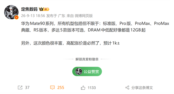 首批搭载麒麟9050 Pro!华为Mate 90系列五款版本曝光:高配预计涨价1000元 麒麟9050 Pro 华为Mate 90 第1张 首批搭载麒麟9050 Pro!华为Mate 90系列五款版本曝光:高配预计涨价1000元 麒麟9050 Pro 华为Mate 90 第1张