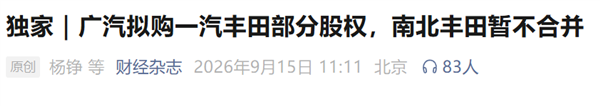 一汽和广汽大重组 是因为丰田拉了? 第12张 一汽和广汽大重组 是因为丰田拉了? 第12张