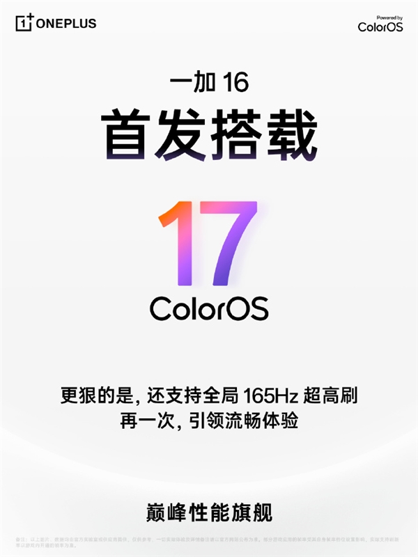 一加16首发ColorOS 17 首次实现全局165Hz超高刷 一加16 ColorOS 第1张 一加16首发ColorOS 17 首次实现全局165Hz超高刷 一加16 ColorOS 第1张