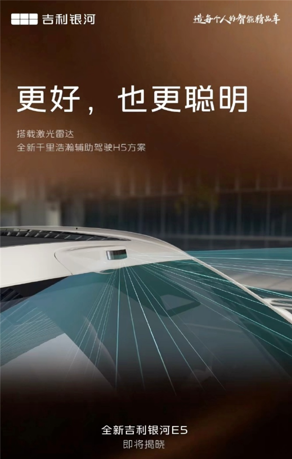 30万级配置下放!全新吉利银河E5即将登场:6C超充倍率+激光雷达 吉利银河E5 第5张 30万级配置下放!全新吉利银河E5即将登场:6C超充倍率+激光雷达 吉利银河E5 第5张