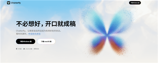 腾讯AI语音助手Chatterfly低调内测:开口就能成稿 腾讯AI语音助手Chatterfly 第1张 腾讯AI语音助手Chatterfly低调内测:开口就能成稿 腾讯AI语音助手Chatterfly 第1张