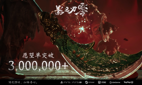国产3A武侠大作 《影之刃零》愿望单突破300万!10月29日发售 第1张 国产3A武侠大作 《影之刃零》愿望单突破300万!10月29日发售 第1张