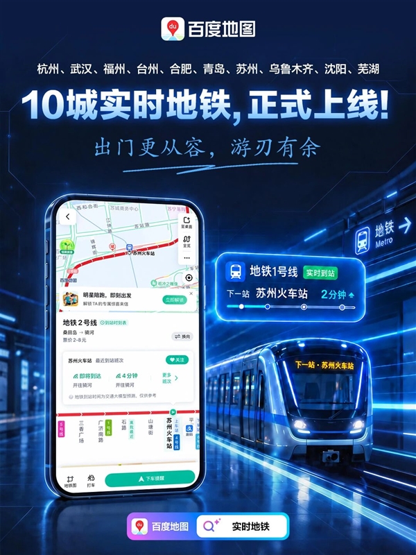 通勤救星 百度地图10城实时地铁上线 百度地图 第1张 通勤救星 百度地图10城实时地铁上线 百度地图 第1张